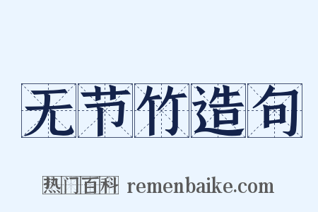 无节竹造句是什么意思的图片